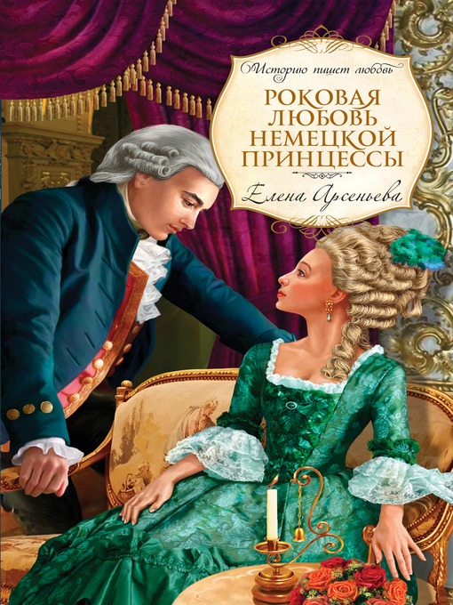Title details for Роковая любовь немецкой принцессы by Елена Арсеньева - Available